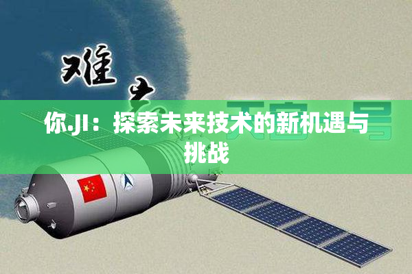 你.JI：探索未来技术的新机遇与挑战