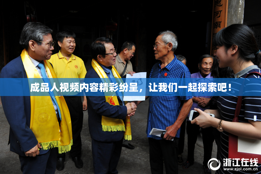 成品人视频内容精彩纷呈，让我们一起探索吧！