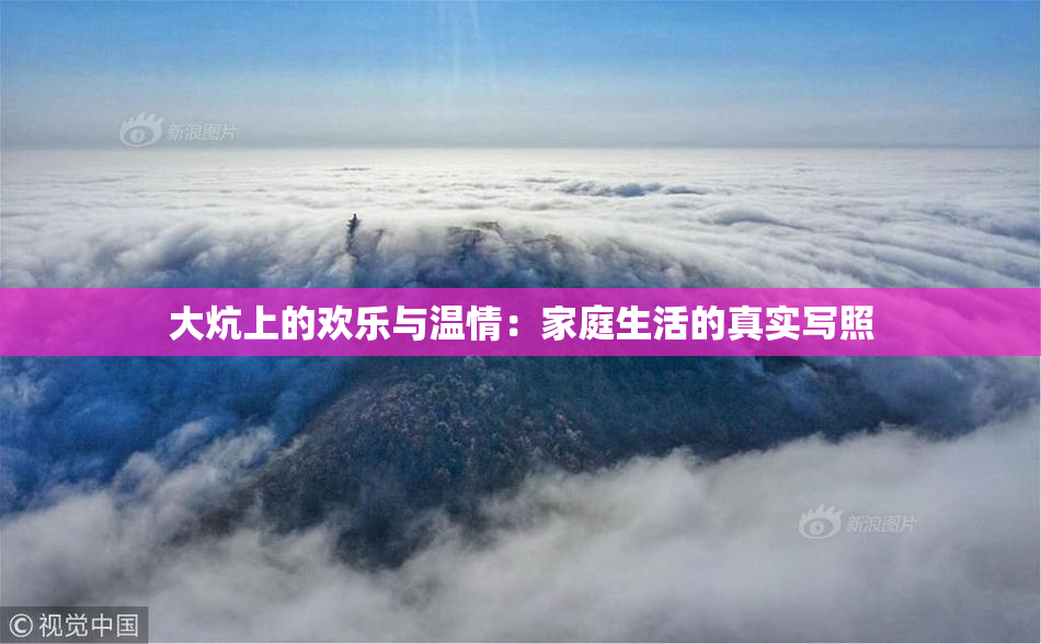 大炕上的欢乐与温情：家庭生活的真实写照