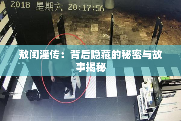 敖闰淫传：背后隐藏的秘密与故事揭秘