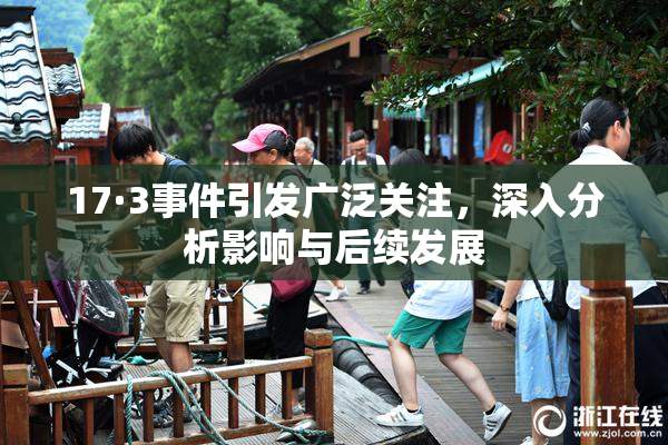 17·3事件引发广泛关注，深入分析影响与后续发展