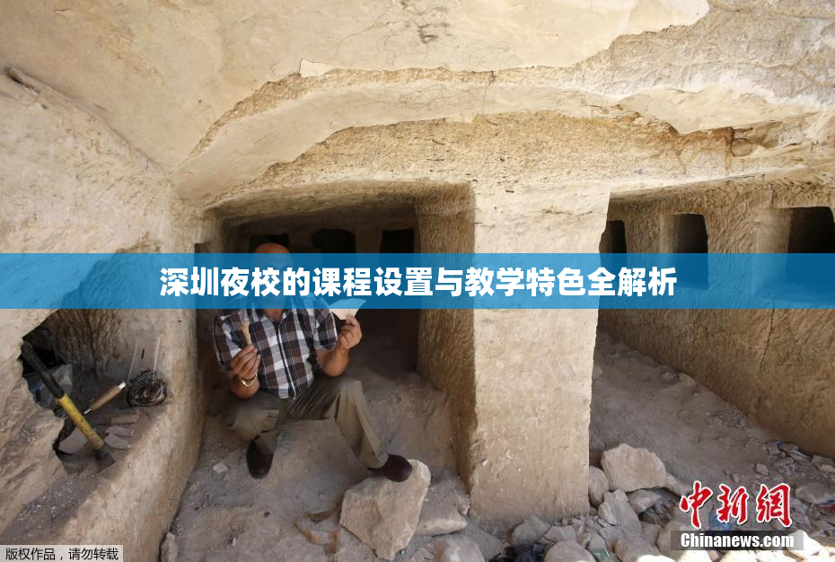 深圳夜校的课程设置与教学特色全解析