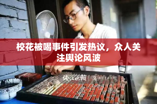 校花被喝事件引发热议，众人关注舆论风波