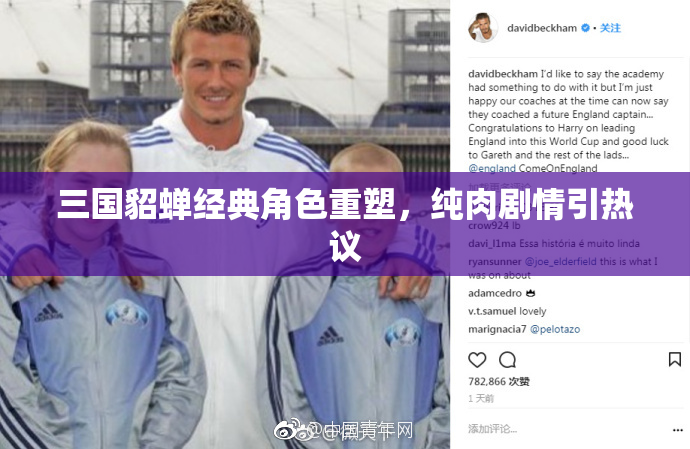 三国貂蝉经典角色重塑，纯肉剧情引热议