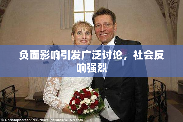 负面影响引发广泛讨论，社会反响强烈