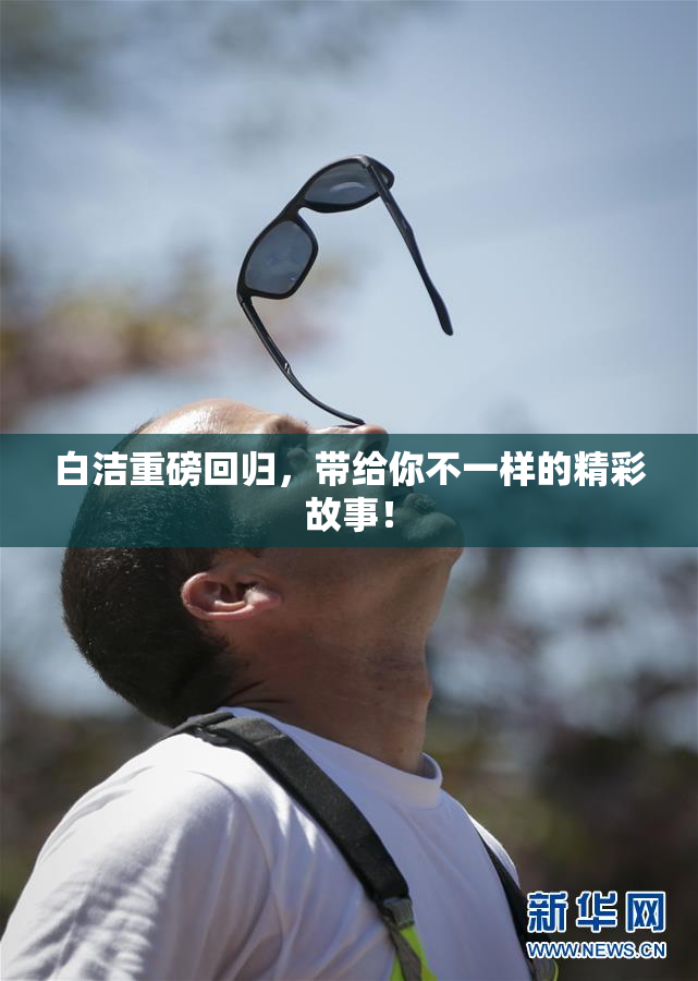 白洁重磅回归，带给你不一样的精彩故事！