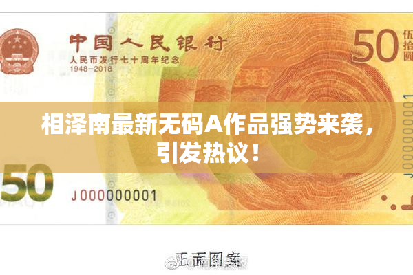相泽南最新无码A作品强势来袭，引发热议！