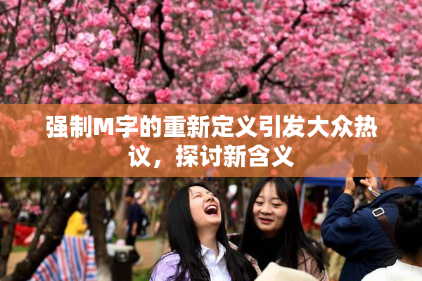强制M字的重新定义引发大众热议，探讨新含义