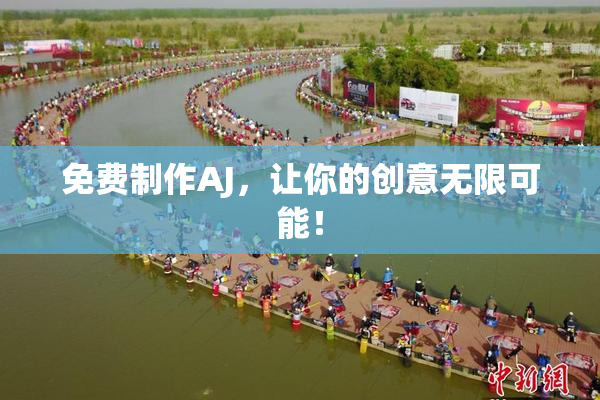 免费制作AJ，让你的创意无限可能！