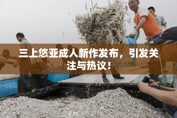 三上悠亚成人新作发布，引发关注与热议！