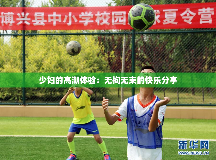 少妇的高潮体验：无拘无束的快乐分享
