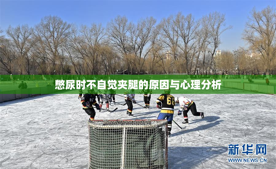 憋尿时不自觉夹腿的原因与心理分析