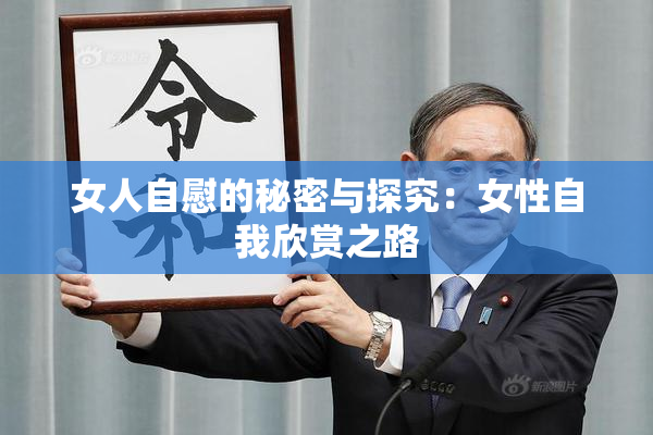 女人自慰的秘密与探究：女性自我欣赏之路