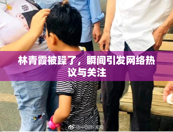 林青霞被躁了，瞬间引发网络热议与关注