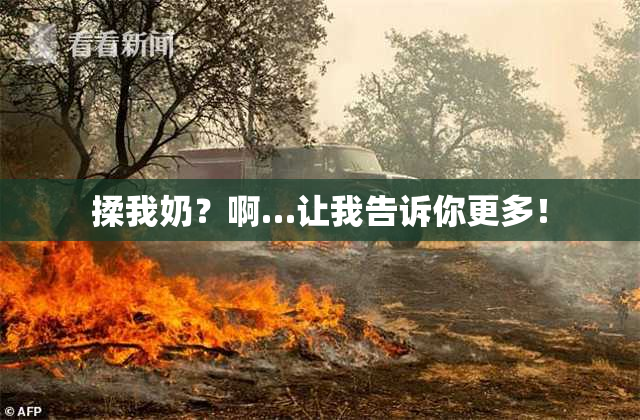 揉我奶？啊…让我告诉你更多！