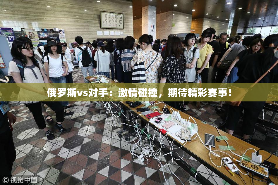 俄罗斯vs对手：激情碰撞，期待精彩赛事！
