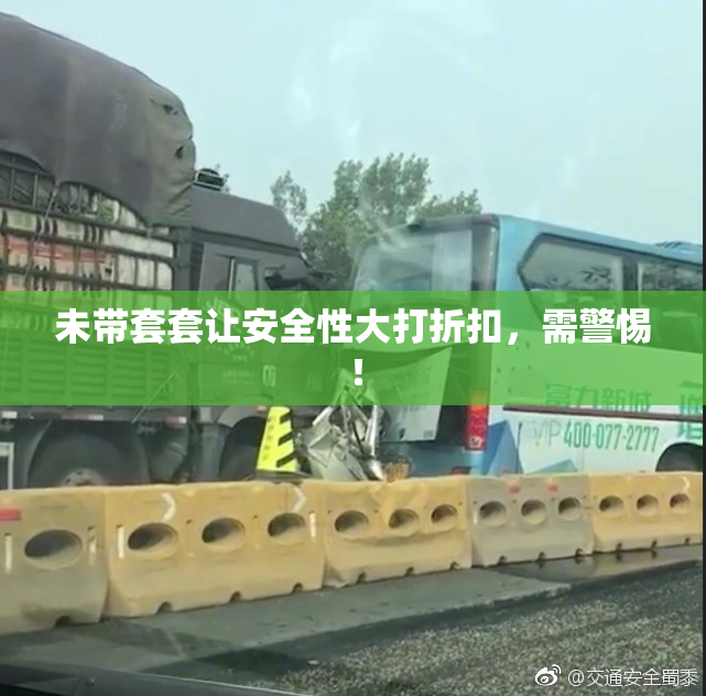未带套套让安全性大打折扣，需警惕！