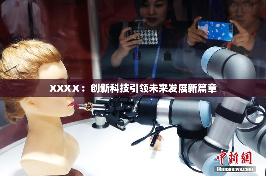 XXXⅩ：创新科技引领未来发展新篇章