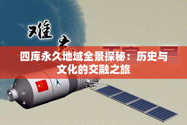 四库永久地域全景探秘：历史与文化的交融之旅