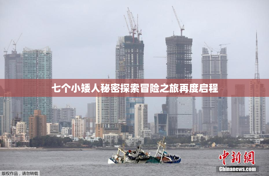 七个小矮人秘密探索冒险之旅再度启程