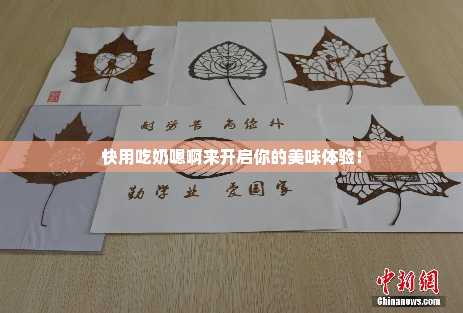 快用吃奶嗯啊来开启你的美味体验！