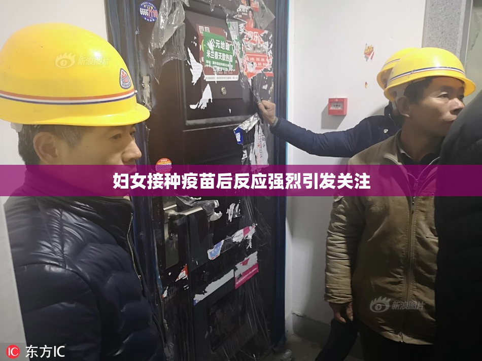 妇女接种疫苗后反应强烈引发关注