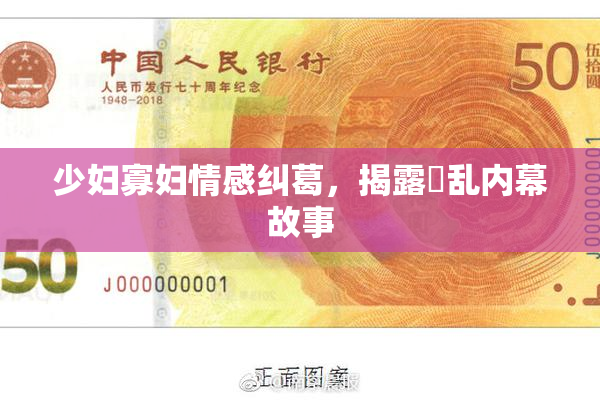 少妇寡妇情感纠葛，揭露婬乱内幕故事