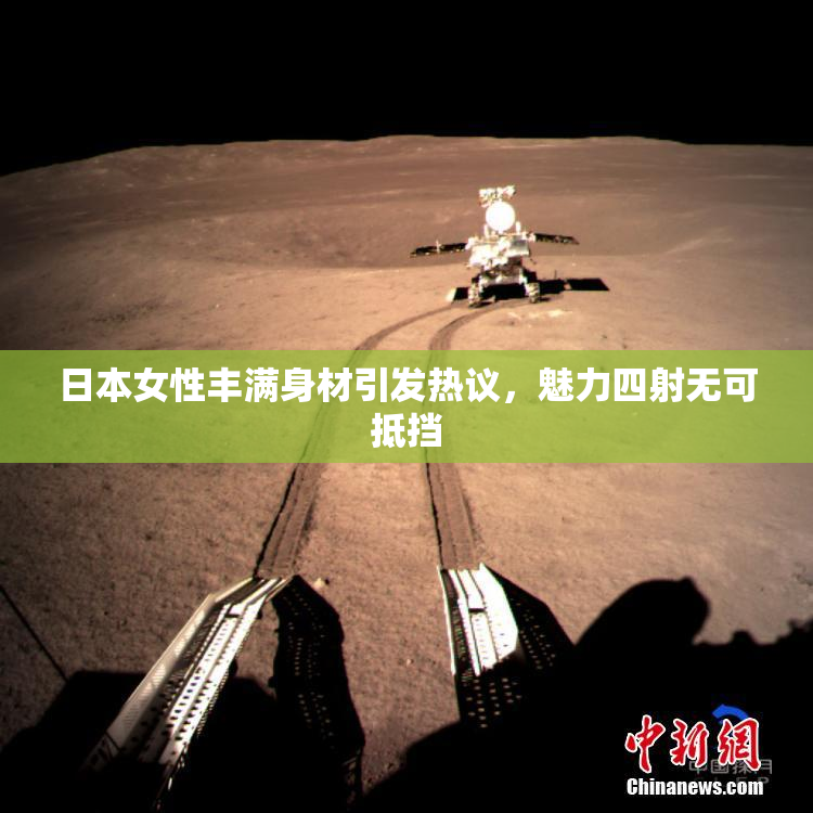 日本女性丰满身材引发热议，魅力四射无可抵挡