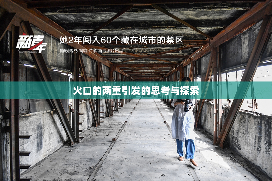 火口的两重引发的思考与探索