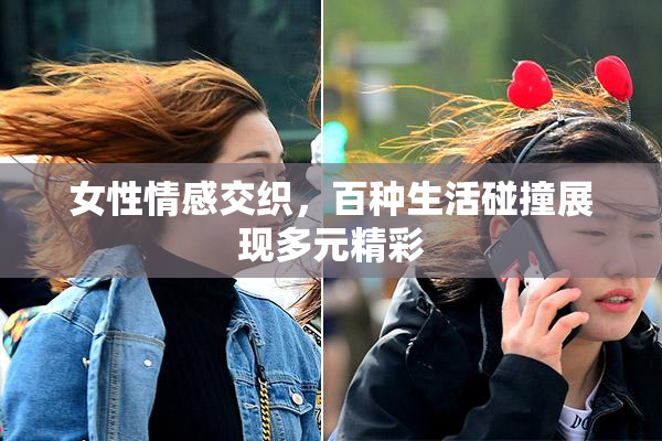女性情感交织，百种生活碰撞展现多元精彩