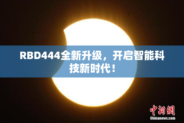 RBD444全新升级，开启智能科技新时代！