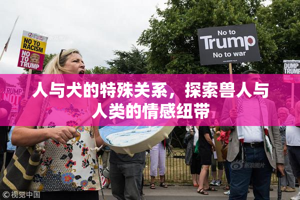 人与犬的特殊关系，探索兽人与人类的情感纽带