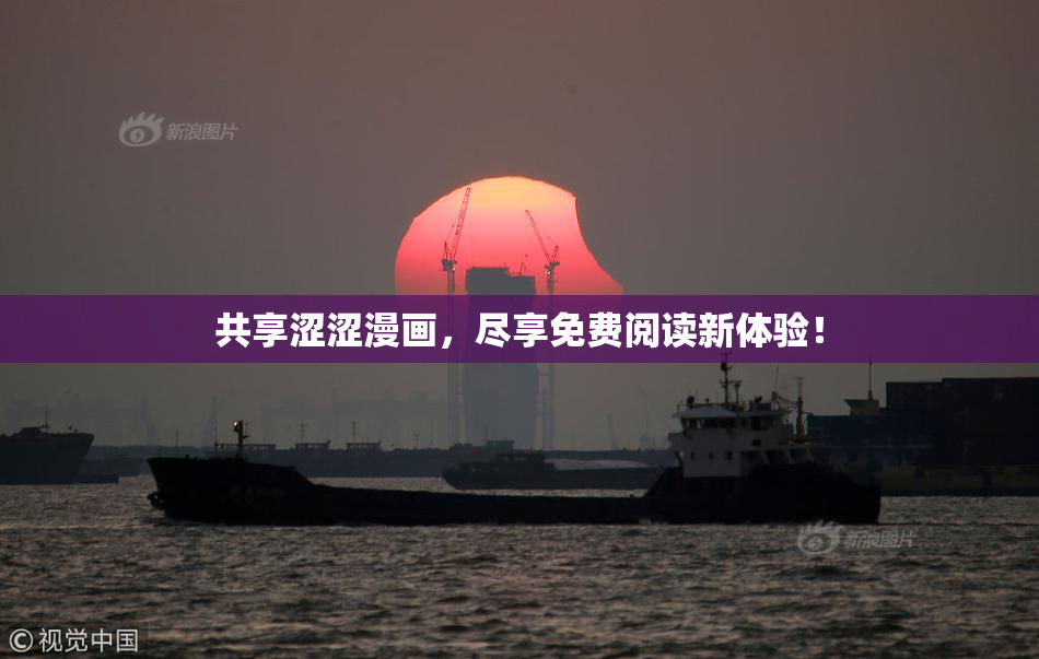 共享涩涩漫画，尽享免费阅读新体验！