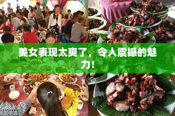 美女表现太爽了，令人震撼的魅力！