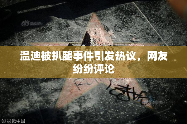 温迪被扒腿事件引发热议，网友纷纷评论