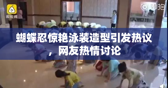 蝴蝶忍惊艳泳装造型引发热议，网友热情讨论