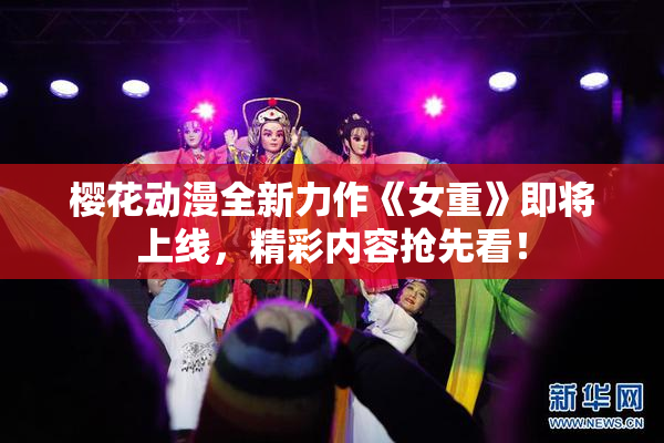樱花动漫全新力作《女重》即将上线，精彩内容抢先看！