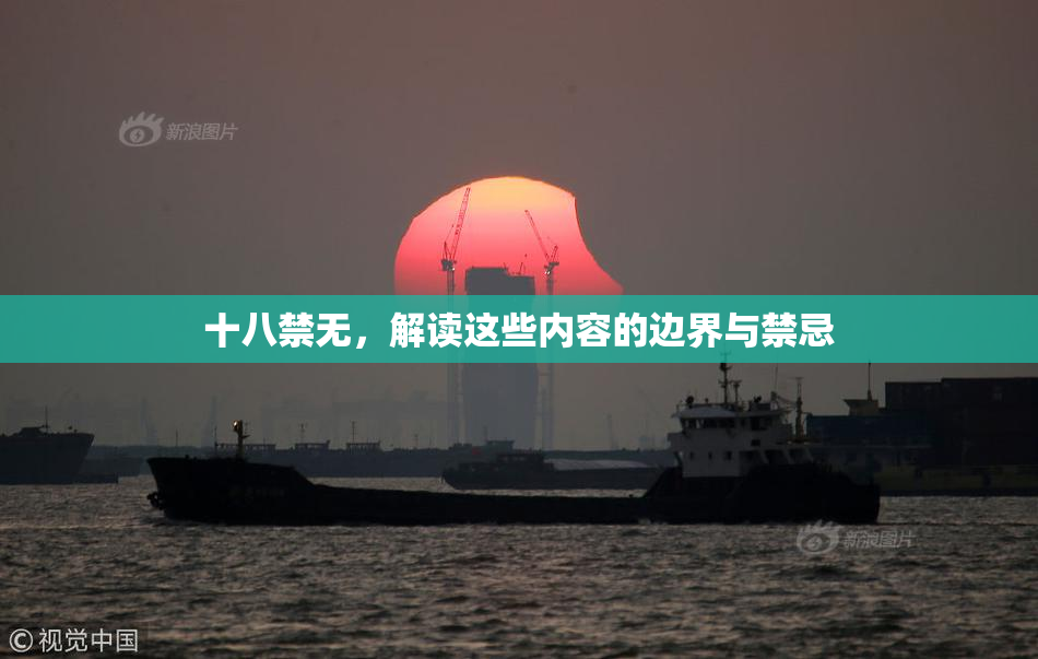十八禁无，解读这些内容的边界与禁忌