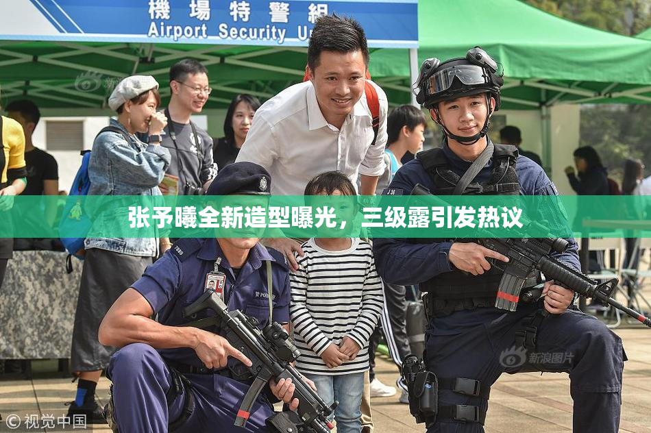 张予曦全新造型曝光，三级露引发热议