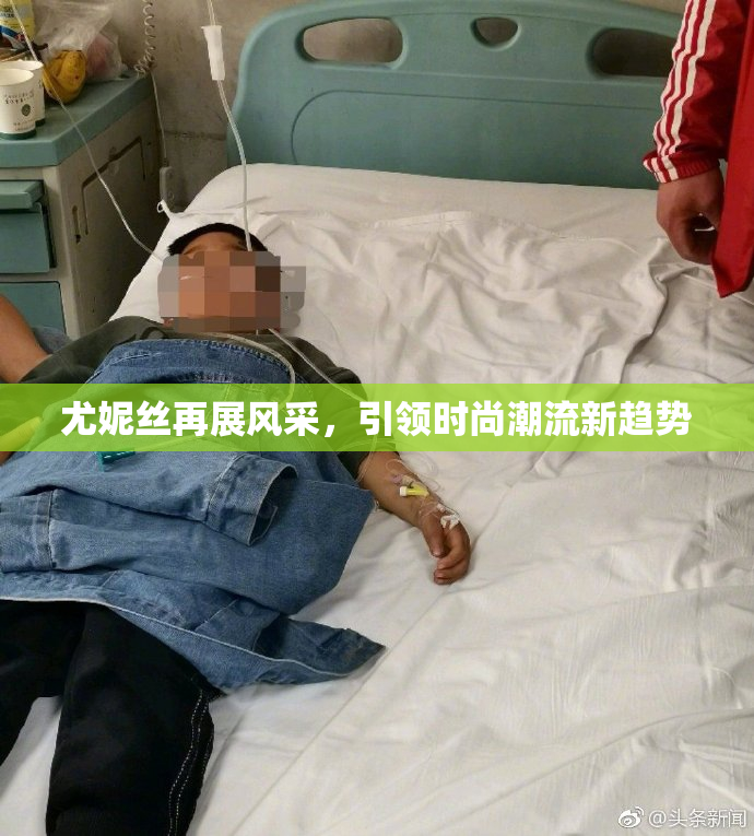 尤妮丝再展风采，引领时尚潮流新趋势