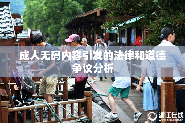 成人无码内容引发的法律和道德争议分析