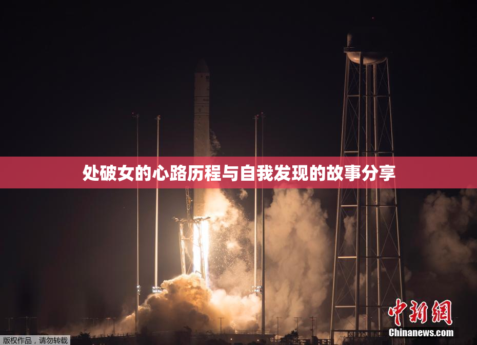 处破女的心路历程与自我发现的故事分享