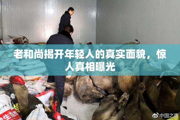 老和尚揭开年轻人的真实面貌，惊人真相曝光