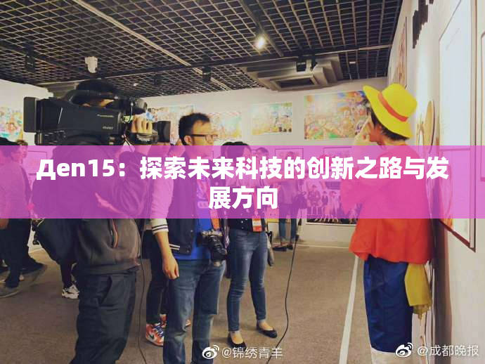 Дen15：探索未来科技的创新之路与发展方向