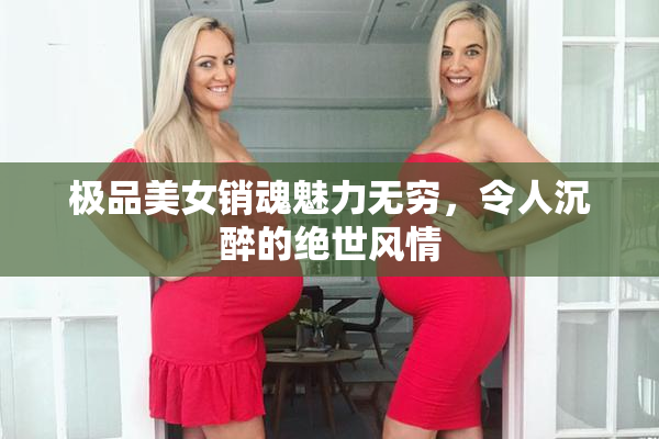 极品美女销魂魅力无穷，令人沉醉的绝世风情