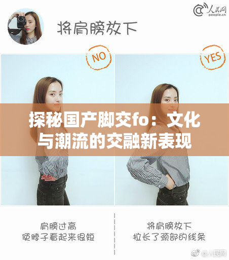 探秘国产脚交fo：文化与潮流的交融新表现