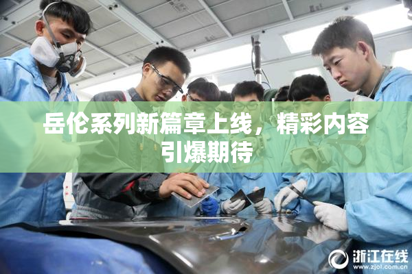 岳伦系列新篇章上线，精彩内容引爆期待