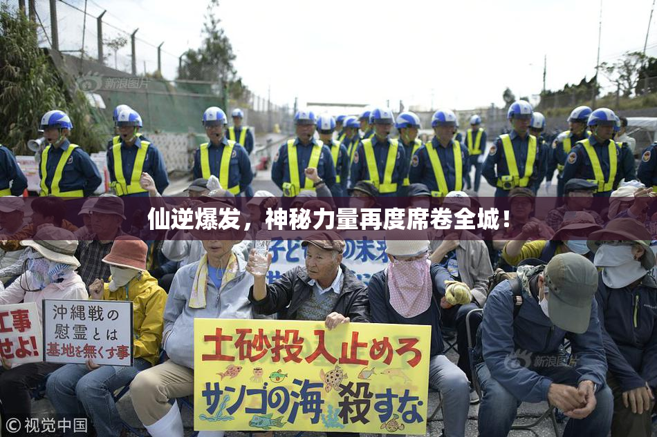 仙逆爆发，神秘力量再度席卷全城！