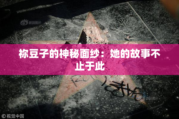 祢豆子的神秘面纱：她的故事不止于此
