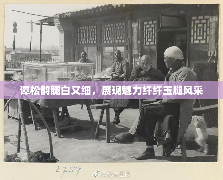 谭松韵腿白又细，展现魅力纤纤玉腿风采